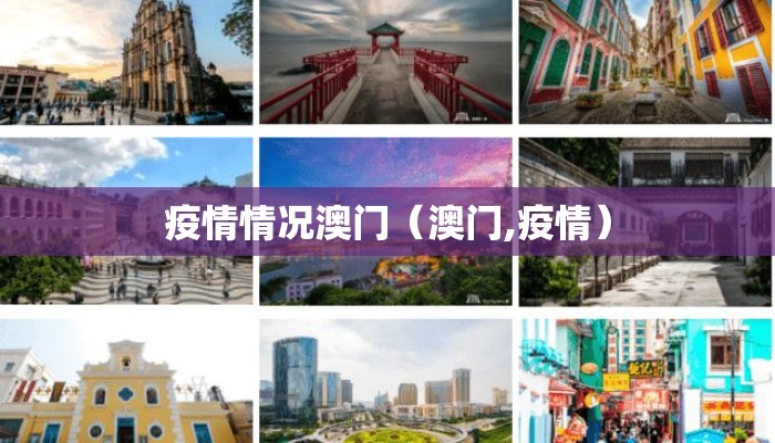 疫情情况澳门（澳门,疫情）
