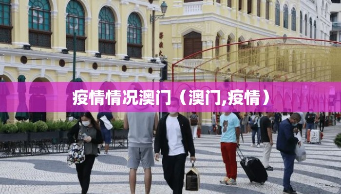 疫情情况澳门（澳门,疫情）
