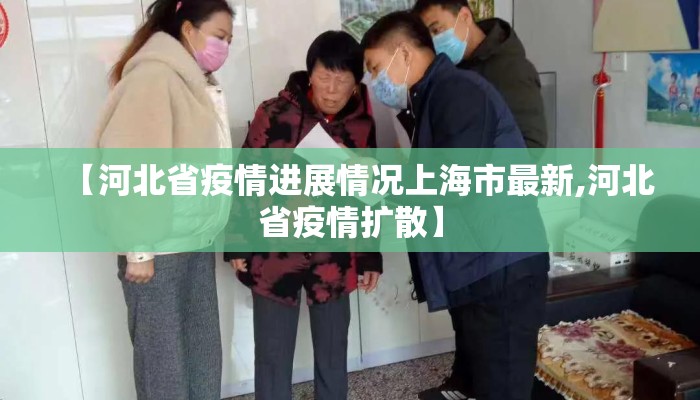 【河北省疫情进展情况上海市最新,河北省疫情扩散】