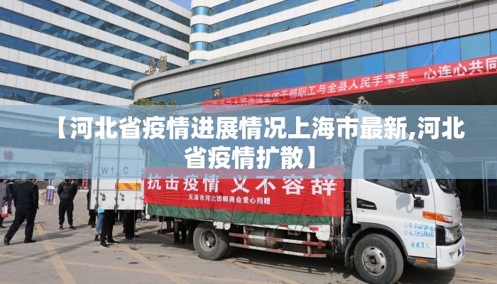 【河北省疫情进展情况上海市最新,河北省疫情扩散】