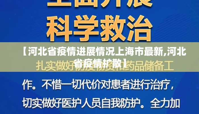 【河北省疫情进展情况上海市最新,河北省疫情扩散】