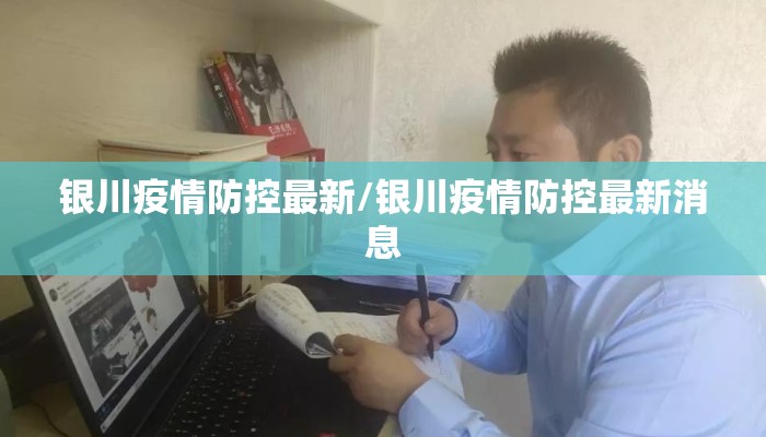 银川疫情防控最新/银川疫情防控最新消息