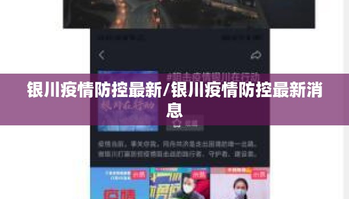 银川疫情防控最新/银川疫情防控最新消息