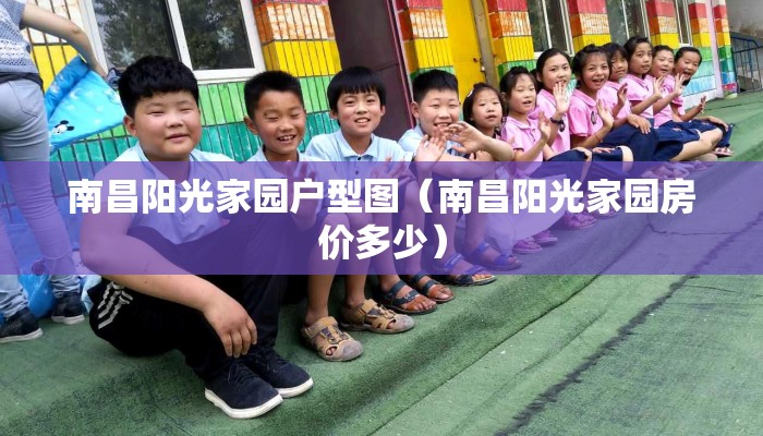 南昌阳光家园户型图（南昌阳光家园房价多少）