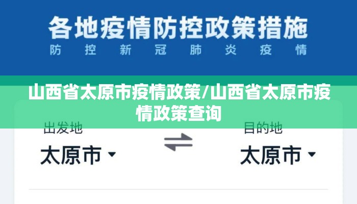 山西省太原市疫情政策/山西省太原市疫情政策查询