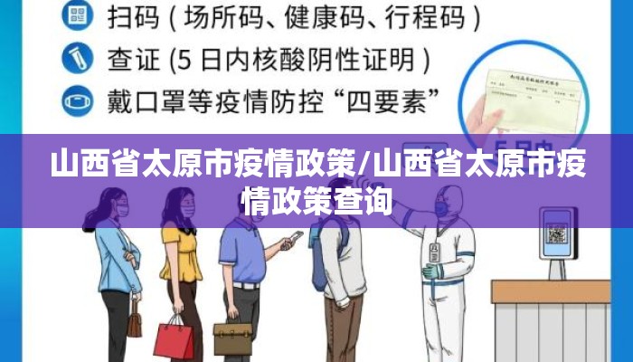 山西省太原市疫情政策/山西省太原市疫情政策查询