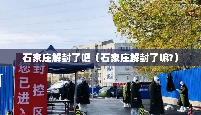 石家庄解封了吧（石家庄解封了嘛?）