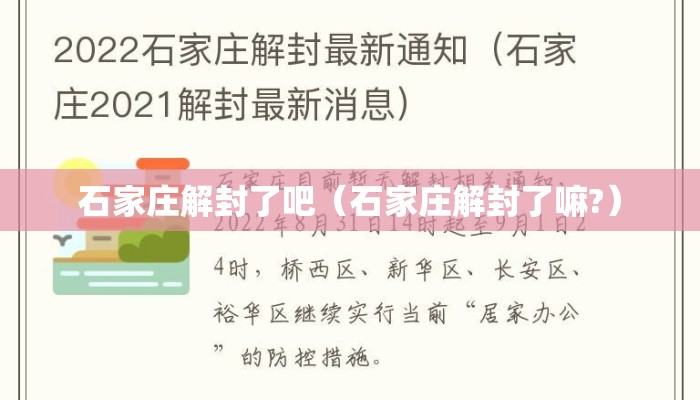 石家庄解封了吧（石家庄解封了嘛?）