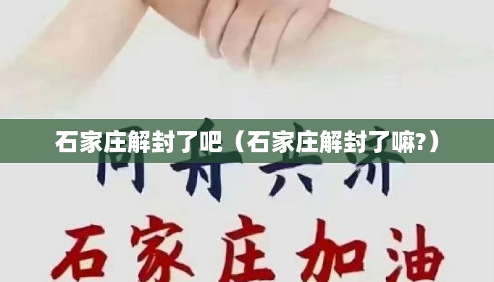 石家庄解封了吧（石家庄解封了嘛?）