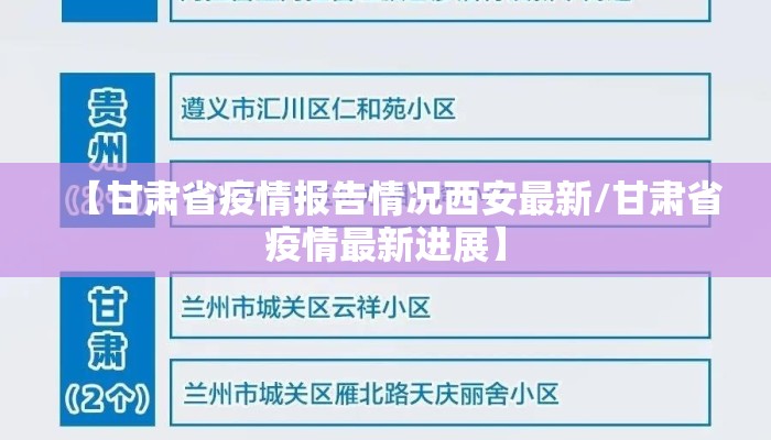 【甘肃省疫情报告情况西安最新/甘肃省疫情最新进展】