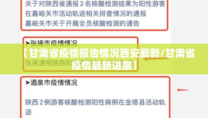 【甘肃省疫情报告情况西安最新/甘肃省疫情最新进展】