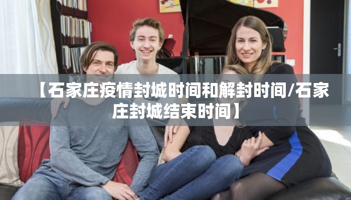 【石家庄疫情封城时间和解封时间/石家庄封城结束时间】