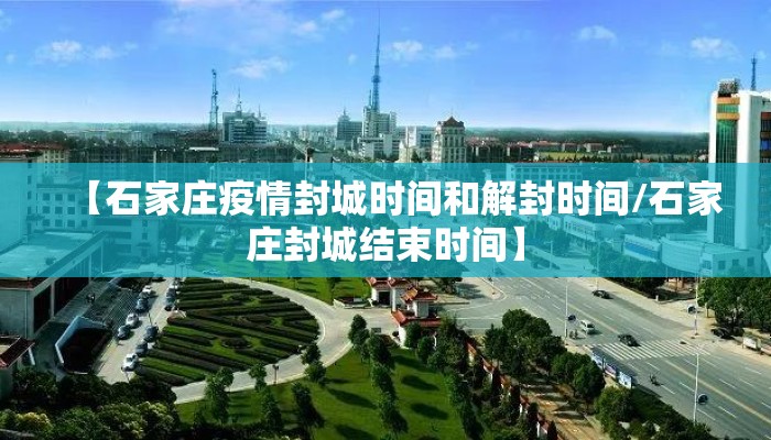 【石家庄疫情封城时间和解封时间/石家庄封城结束时间】