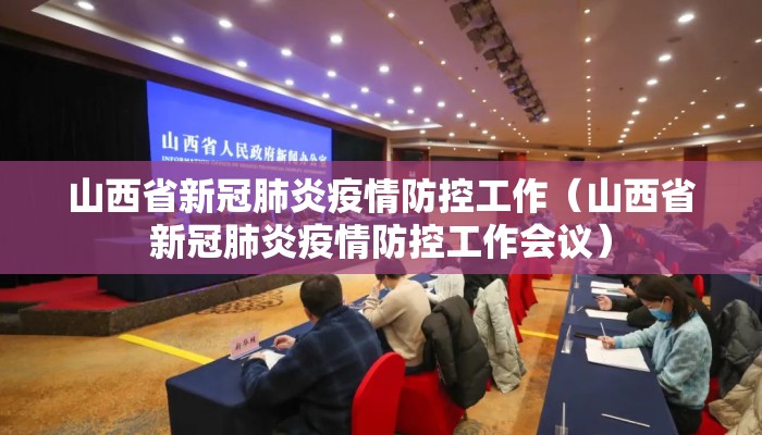 山西省新冠肺炎疫情防控工作（山西省新冠肺炎疫情防控工作会议）