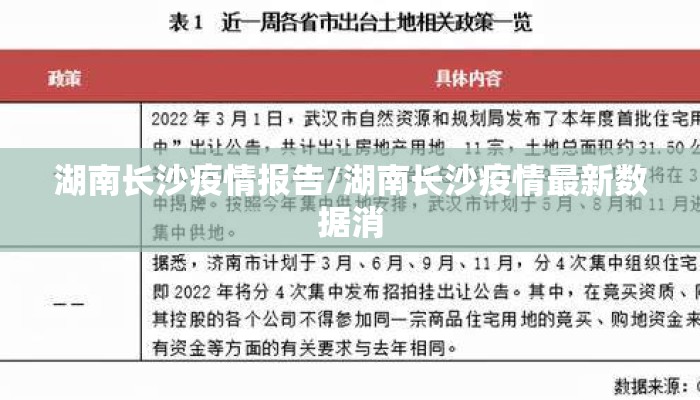 湖南长沙疫情报告/湖南长沙疫情最新数据消