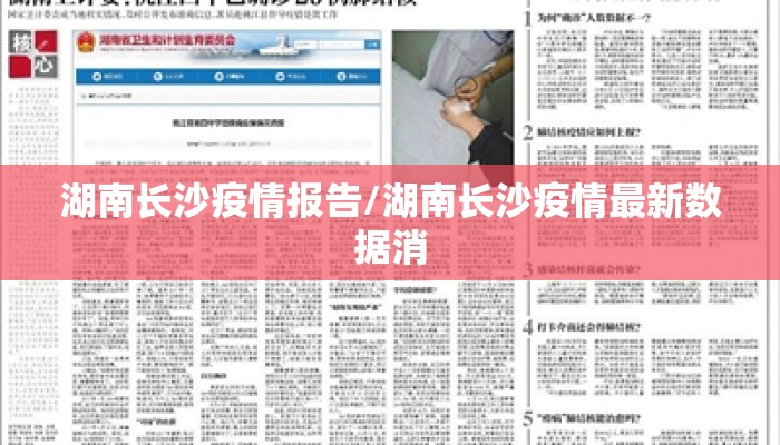 湖南长沙疫情报告/湖南长沙疫情最新数据消