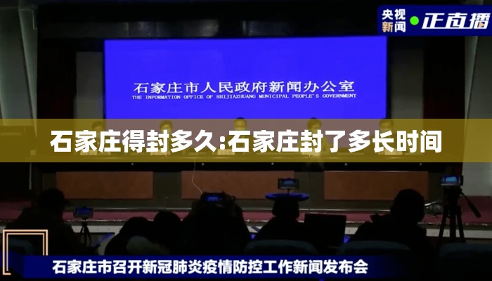 石家庄得封多久:石家庄封了多长时间 石家庄得封多久:石家庄封了多长时间