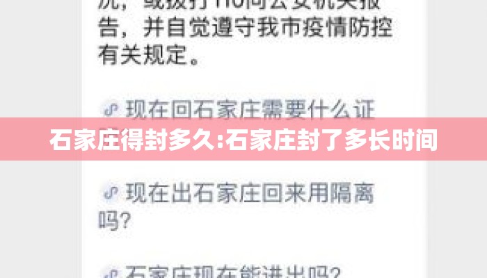 石家庄得封多久:石家庄封了多长时间 石家庄得封多久:石家庄封了多长时间