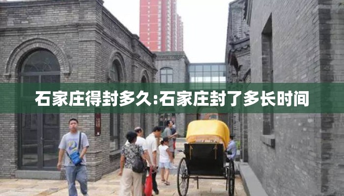 石家庄得封多久:石家庄封了多长时间 石家庄得封多久:石家庄封了多长时间