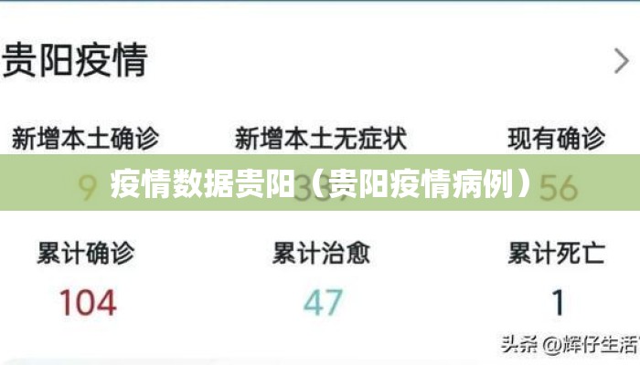 疫情数据贵阳（贵阳疫情病例）