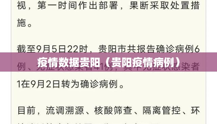 疫情数据贵阳（贵阳疫情病例）
