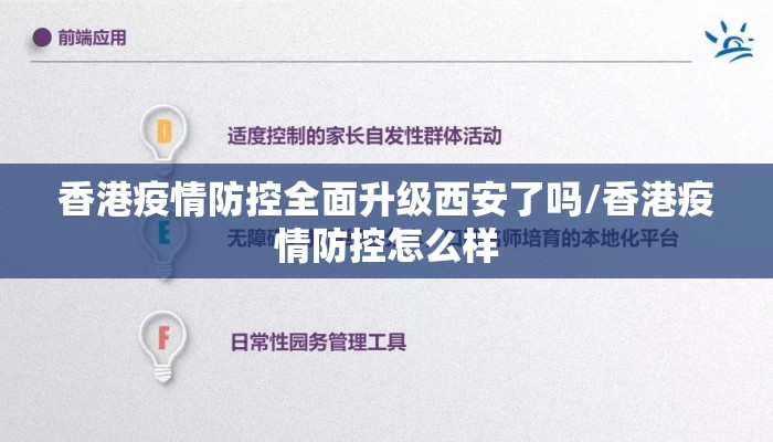 香港疫情防控全面升级西安了吗/香港疫情防控怎么样