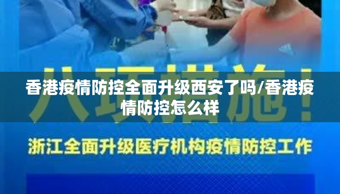 香港疫情防控全面升级西安了吗/香港疫情防控怎么样