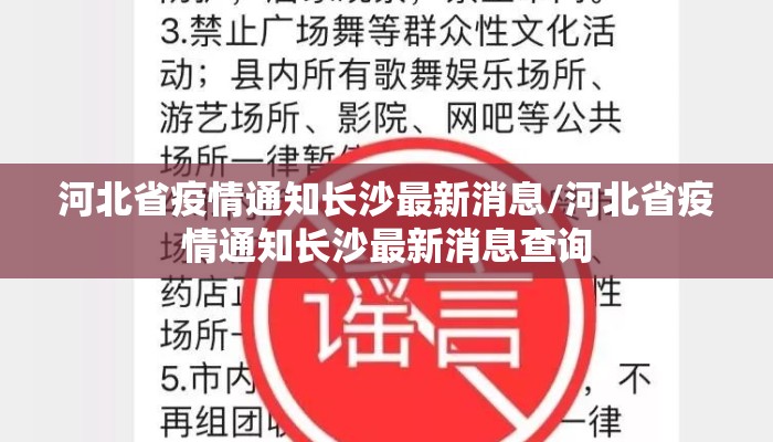 河北省疫情通知长沙最新消息/河北省疫情通知长沙最新消息查询 河北省疫情通知长沙最新消息/河北省疫情通知长沙最新消息查询