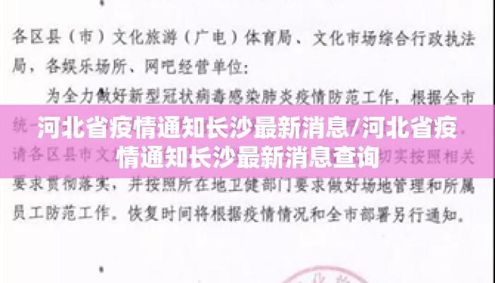 河北省疫情通知长沙最新消息/河北省疫情通知长沙最新消息查询 河北省疫情通知长沙最新消息/河北省疫情通知长沙最新消息查询