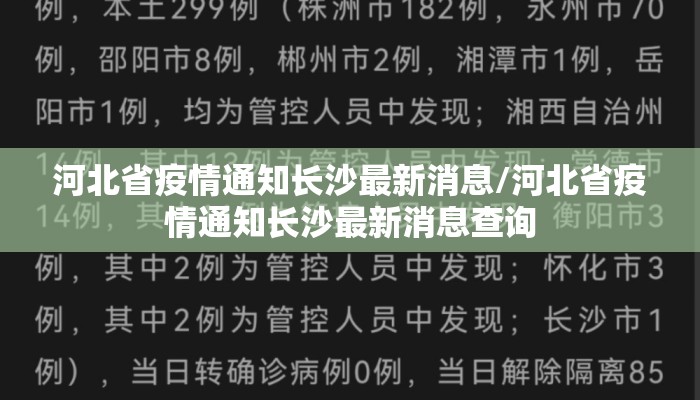 河北省疫情通知长沙最新消息/河北省疫情通知长沙最新消息查询 河北省疫情通知长沙最新消息/河北省疫情通知长沙最新消息查询