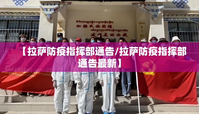 【拉萨防疫指挥部通告/拉萨防疫指挥部通告最新】