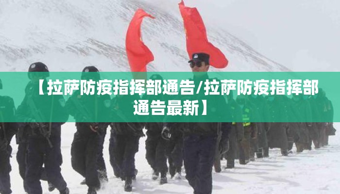 【拉萨防疫指挥部通告/拉萨防疫指挥部通告最新】