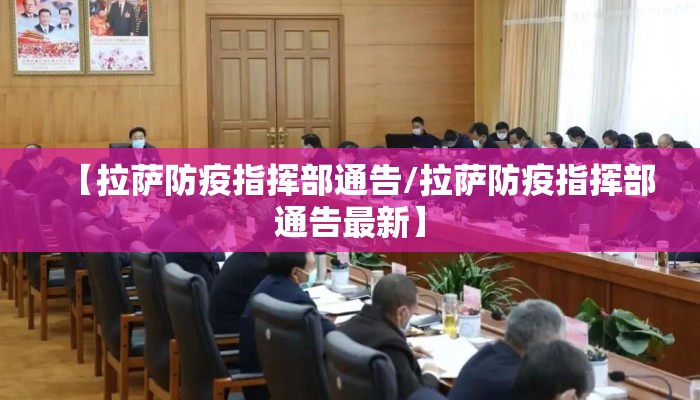 【拉萨防疫指挥部通告/拉萨防疫指挥部通告最新】