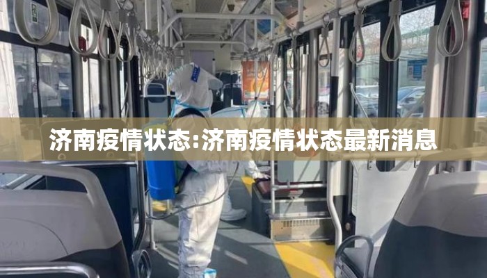济南疫情状态:济南疫情状态最新消息 济南疫情状态:济南疫情状态最新消息