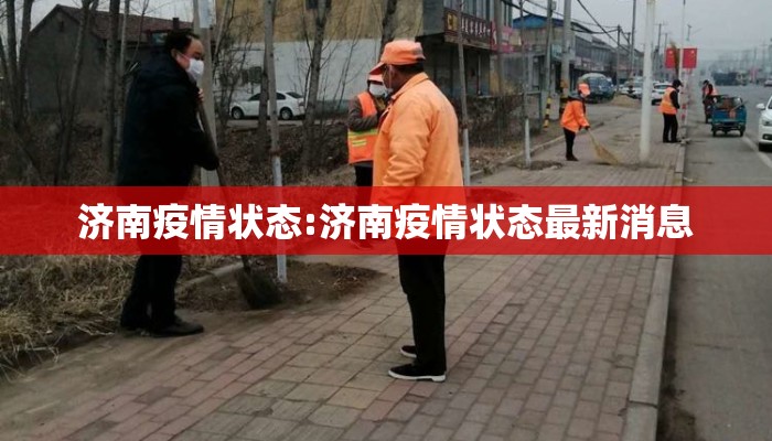 济南疫情状态:济南疫情状态最新消息 济南疫情状态:济南疫情状态最新消息