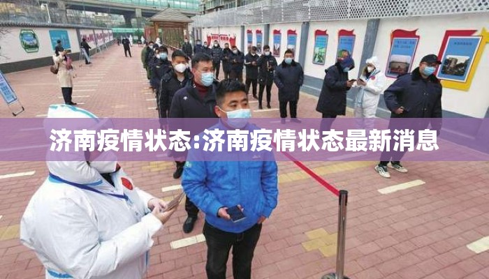 济南疫情状态:济南疫情状态最新消息 济南疫情状态:济南疫情状态最新消息