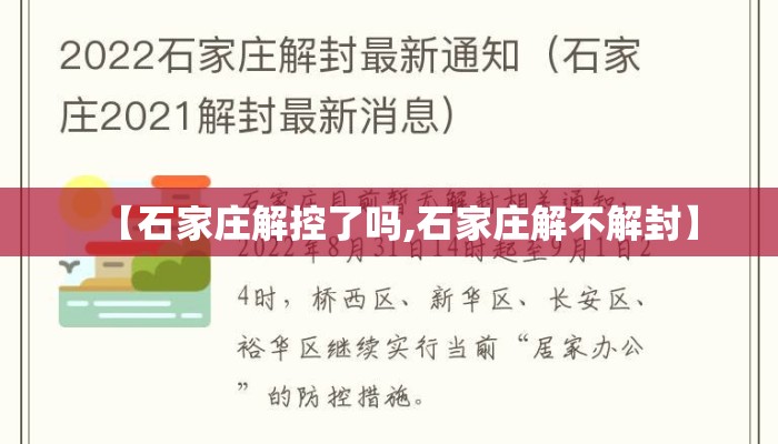 【石家庄解控了吗,石家庄解不解封】