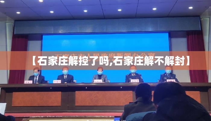 【石家庄解控了吗,石家庄解不解封】
