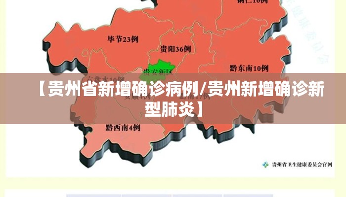 【贵州省新增确诊病例/贵州新增确诊新型肺炎】