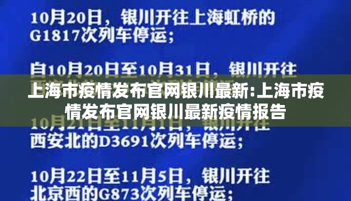 上海市疫情发布官网银川最新:上海市疫情发布官网银川最新疫情报告