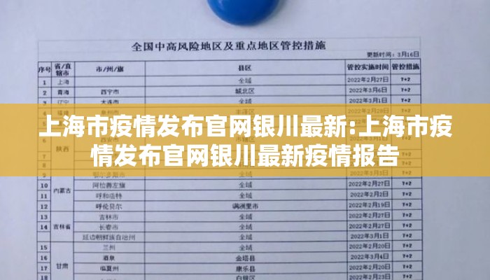 上海市疫情发布官网银川最新:上海市疫情发布官网银川最新疫情报告