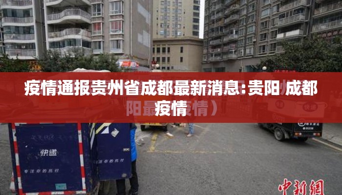 疫情通报贵州省成都最新消息:贵阳 成都疫情