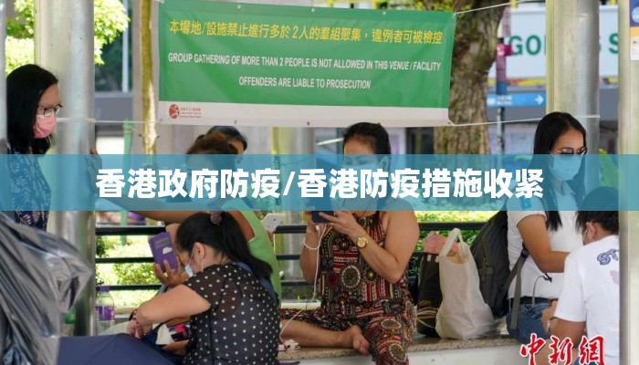 香港政府防疫/香港防疫措施收紧