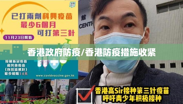 香港政府防疫/香港防疫措施收紧