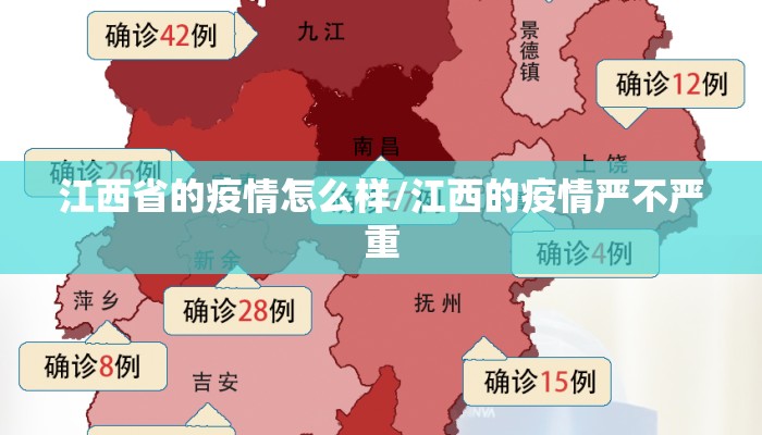 江西省的疫情怎么样/江西的疫情严不严重