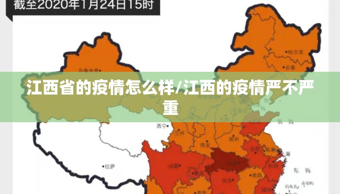 江西省的疫情怎么样/江西的疫情严不严重