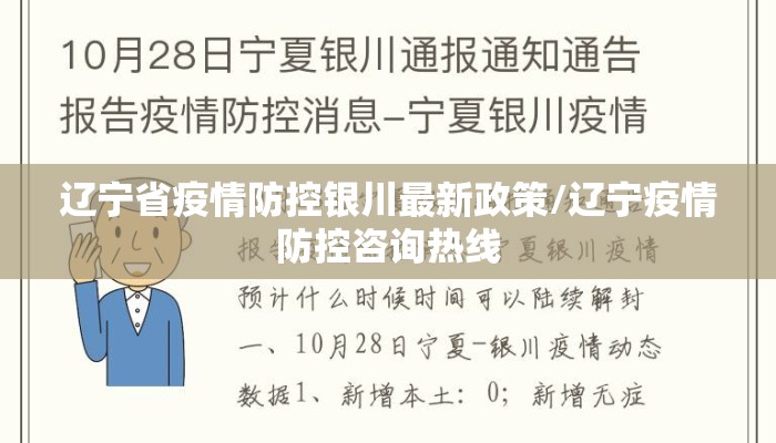 辽宁省疫情防控银川最新政策/辽宁疫情防控咨询热线