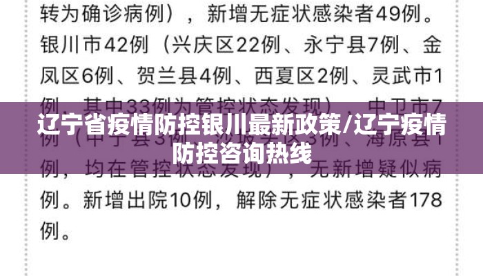 辽宁省疫情防控银川最新政策/辽宁疫情防控咨询热线