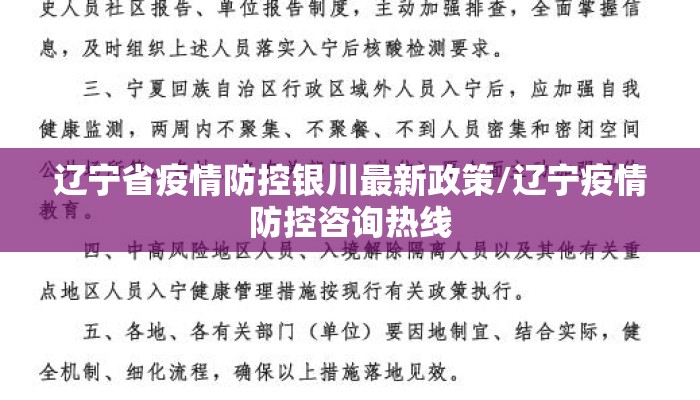辽宁省疫情防控银川最新政策/辽宁疫情防控咨询热线