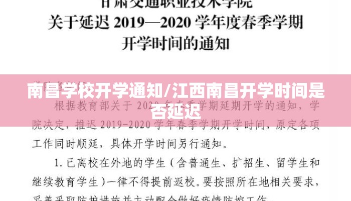 南昌学校开学通知/江西南昌开学时间是否延迟